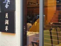 -月湖翠·上海菜(思南公馆淮海店)