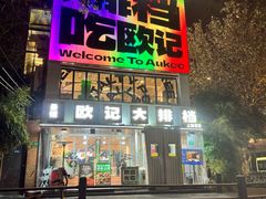 -欧记大排档·景德菜(上海首店)