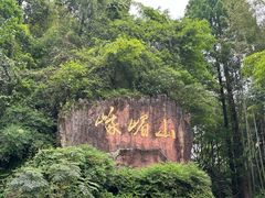-峨眉山风景名胜区