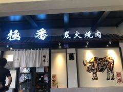 门面-山川小町·极番烧肉(新地假日广场店)