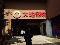 -大地影院(宁波恒茂商业广场店)