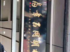 门面-门框胡同百年卤煮(新街口店)