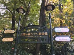 -三鹰之森吉卜力美术馆