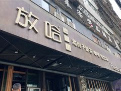 门面-放哈·甜醅子奶茶创造者(正宁路店)