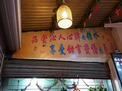 门面-港湾糖水