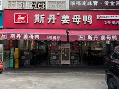 -斯丹姜母鸭·古法干香(涂门街总店)