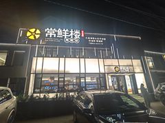 -常鲜楼常来尝鲜海胆馆(星海店)