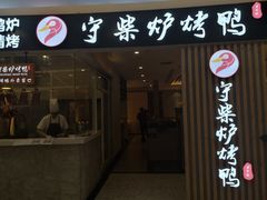 门面-守柴炉烤鸭(科华中路王府井店)