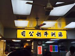 -澳洲牛奶公司(佐敦店)