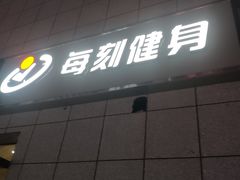 -每刻健身工作室(西直门店)