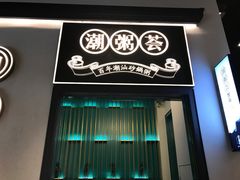 -潮粥荟·潮汕砂锅粥(朝阳大悦城店)