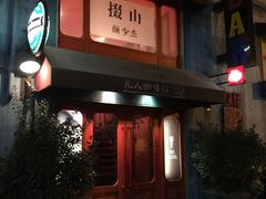 -凡人&庄阿姨的辣(万寿亭店)