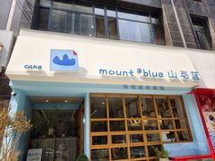 -山与蓝·轻糖鲜果蛋糕(勒泰店)