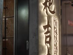 -耙吉吉川味小酒馆(本地人回头店)
