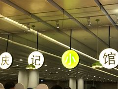 -庆记香港烧味小馆(浦东机场店)