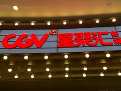 -CGV影城(壹方城IMAX店)