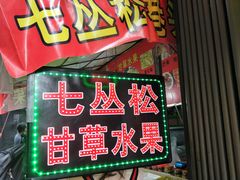 门面-老炳·七丛松甘草水果