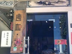 门面-唐咖精品咖啡(大理古城手冲店)