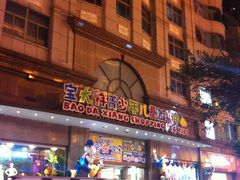-宝大祥青少年儿童购物中心(南京东路店)