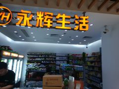 -Bravo永辉(爱琴海购物公园店)