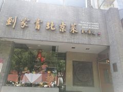 -到家尝北京菜(西坝河店)