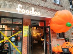 -foodoo芙多松饼店