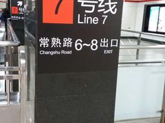 -常熟路(地铁站)