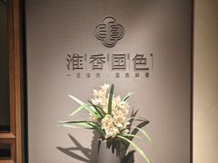 -淮香国色·淮扬菜(正大中心店)