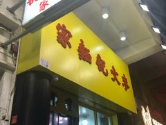 门面-麦文记面家(佐敦店)