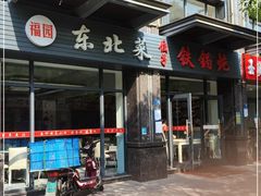 门面-福园东北菜饺子铁锅炖