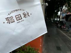 -稻田秋(怡美广场店)