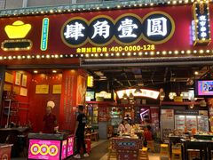 门面-肆角壹圆夜市麻辣烫(春熙路店)