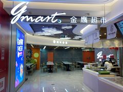 -金鹰超市(国际购物中心新街口店)