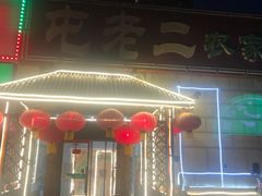 -屯老二农家铁锅炖·行业领军者(梅江店)