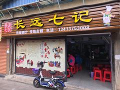 门面-长远七记