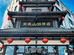 -高晓山馅饼店(牛庄百年店)