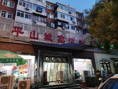 门面-平山城鑫烧烤(建国楼店)