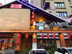 门面-山河屯铁锅炖(哈西站店)