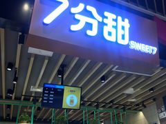 门面-7分甜(苏州中心店)
