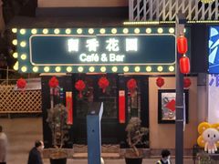 -留香花园(淮海街商业街店)
