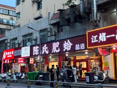 -陈氏肥蛤(小纬六路总店)