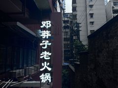 -邓莽子老火锅(中兴路总店)