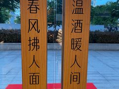 -人间酒暖·Go blanc·烧鸟·深夜食堂(陆家嘴店)