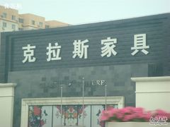 -克拉斯家居旗舰店