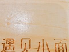 -遇见小面(凯德广场店)