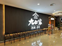 -九田家黑牛烤肉料理(太阳城店)