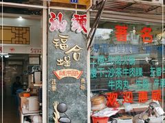 -福合埕牛肉丸(福平路店)
