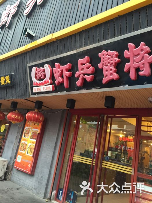 虾兵蟹将