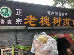 门面-老槐树煎包