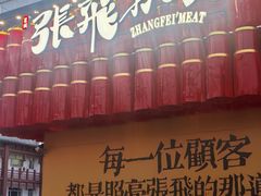 -張飛扒肉·龙江非遗(道外店)